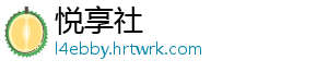 悦享社